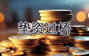 哈密垫资过桥