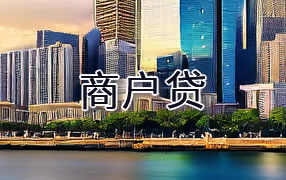 哈密商户贷