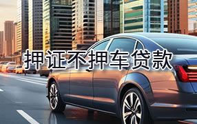哈密押证不押车贷款