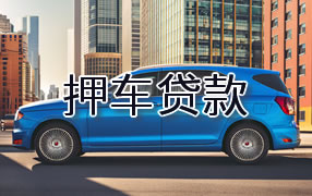 哈密押车贷款