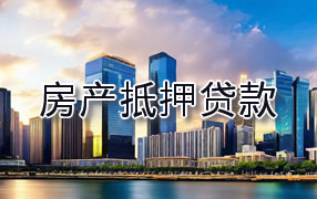 哈密房产抵押贷款